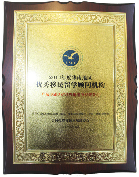 2014年度优秀移民留学顾问机构