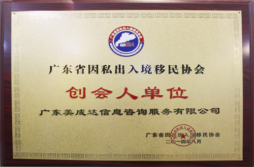 广东BSport体育官网移民公司是广东省因私出入境移民协会创会人单位