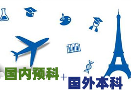 双联课程|国内预科+国外本科课程